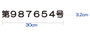 産廃用許可番号のみカッティングシート
