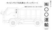 キャビンサイド社名等表示カッティングシート