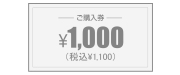 オーダーメイド用金券1000円