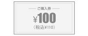 オーダーメイド用金券100円
