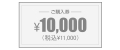 オーダーメイド用金券10000円