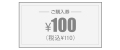 オーダーメイド用金券100円