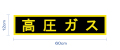 高圧ガス警戒標マグネットシート（中）