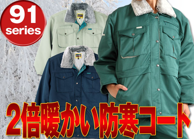 送料無料！あたたかさ2倍の防寒作業コート