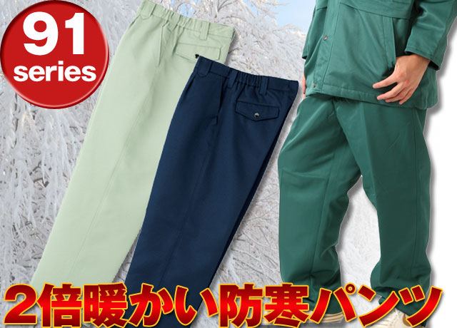 送料無料！あたたかさ2倍の防寒作業ズボン