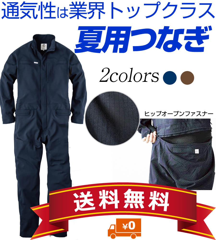 ヒップオープンでトイレ超楽！夏用つなぎ長袖【送料無料】