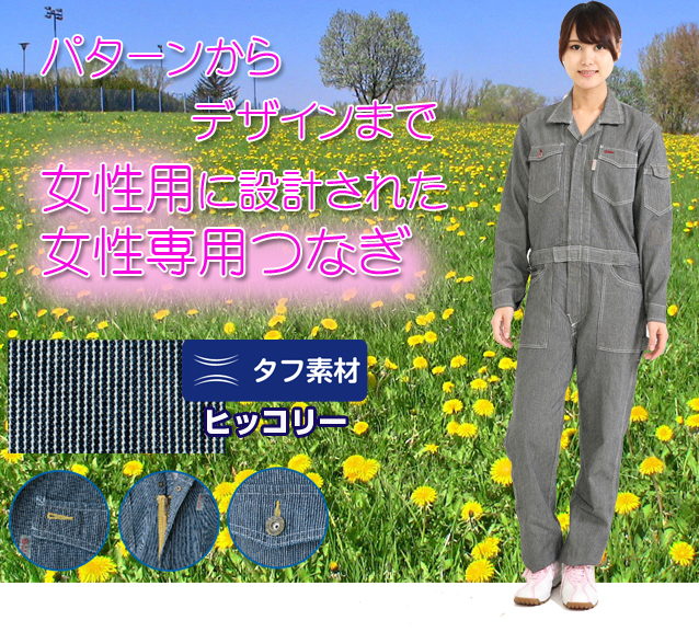 【送料無料】女性専用に作られたレディースヒッコリーつなぎ