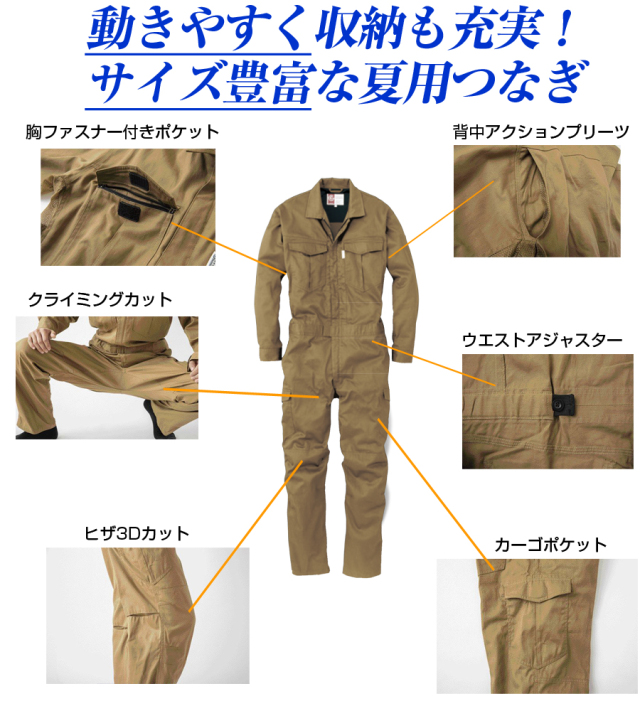 丈夫な綿100％使用の夏用つなぎ
