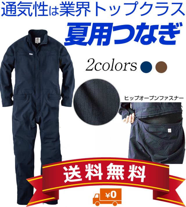 ヒップオープンでトイレ超楽！夏用つなぎ長袖【送料無料】