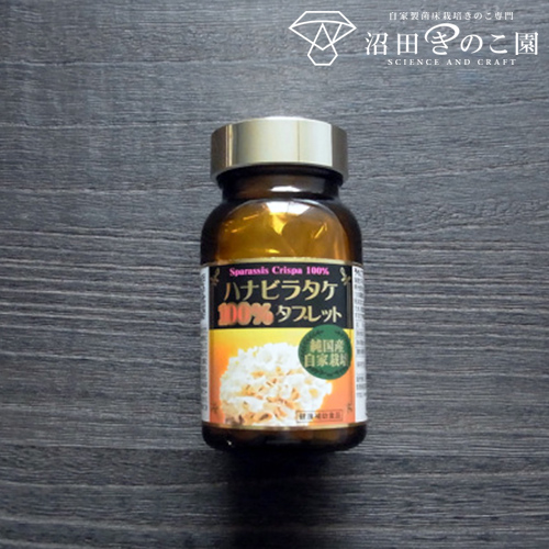 【3本セット】ハナビラタケ無添加100％タブレット（45g×3）