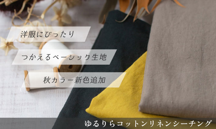 ぬのとくらしと」は家族で使いたくなるをコンセプトにしたハンドメイド