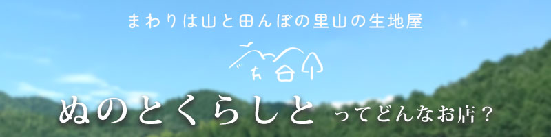 ぬのとくらしとのお店紹介