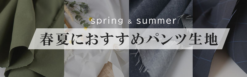 パンツ生地