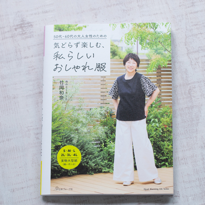 【書籍】50代・60代大人女性のための「気どらず楽しむ、私らしいおしゃれ服」