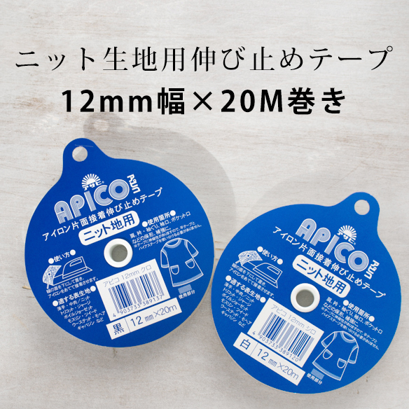 ニット地用接着伸び止めテープ（」12ミリ巾/20M巻き）