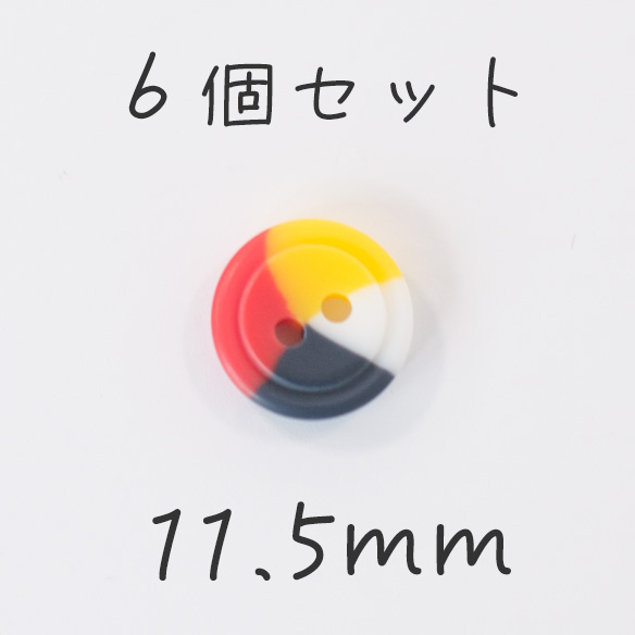 【ボタン】プラスチックシャツボタン（11.5ミリ/MIXカラー）※6個1セットで販売