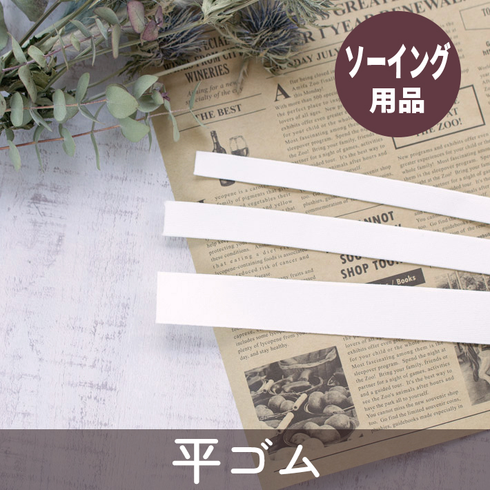 【ソーイング用品】平ゴム※1ｍ単位でのご注文※