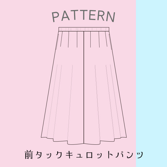 【有料パターン】前タックキュロットパンツ
