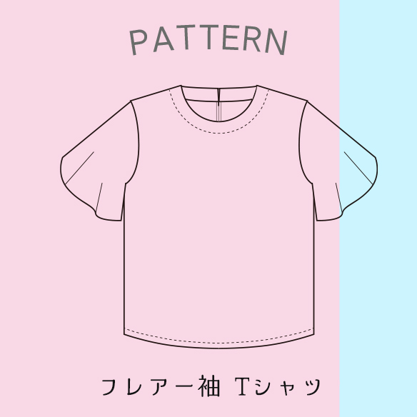 ★サイズリニューアルのため公開のみ★【有料パターン】フレア袖Tシャツ