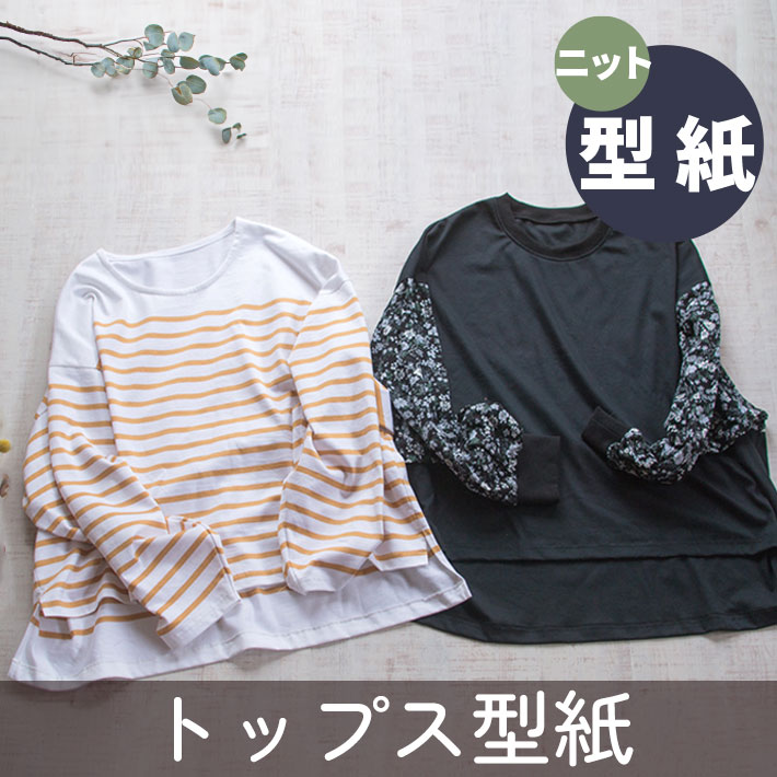 【有料パターン】ゆるドルマンver2（ニット生地用）★長袖2種類・ノーマル半袖付★