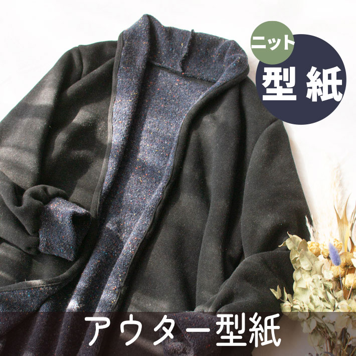【有料パターン】ニットコーディガン（フリーサイズ）