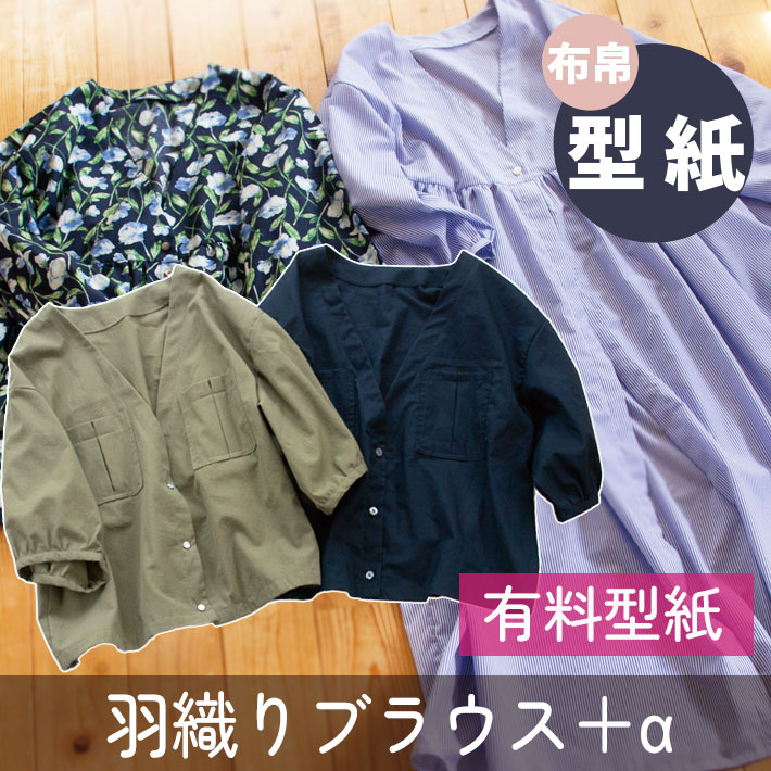 【有料型紙】羽織りブラウス＋α （ワンサイズ/L～LL）