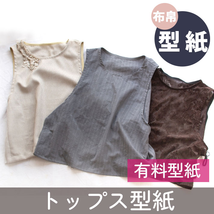 ☆有料☆【紙の型紙】サイドリボンベスト（布帛用型紙・M/L）