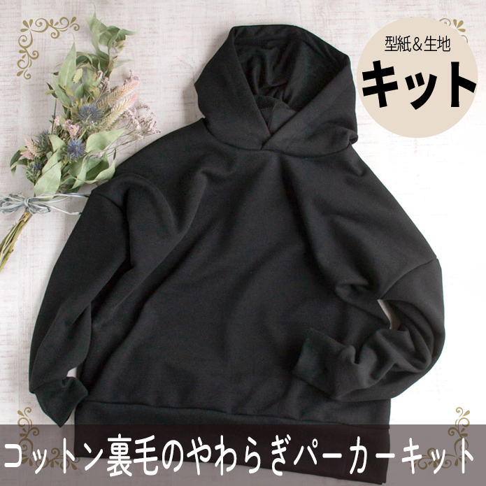 【型紙・生地キット】コットン裏毛のやわらぎパーカーキット（ブラック）