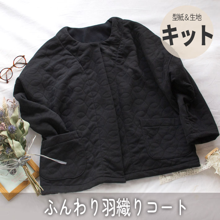 ☆完売御礼☆【型紙・生地キット】今日のきぶん♪ふんわり羽織りコート（型紙：ノーカラードルマンライトコート）