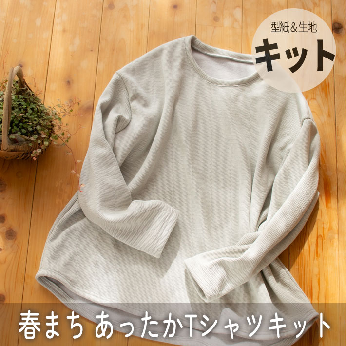 【型紙・生地キット】春まち あったかTシャツキット（型紙：裾カーブワイドTシャツ2026）
