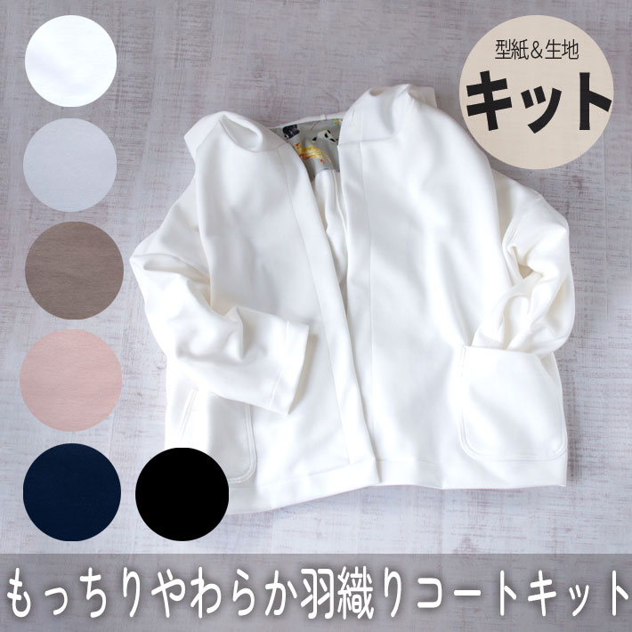 【型紙・生地キット】もっちりやわらか羽織りコート（型紙：ドルマンライトコート）
