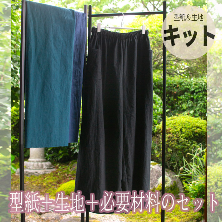 【型紙・生地キット】夏にさらっと♪落ち着きカラーのワイドストレートパンツ