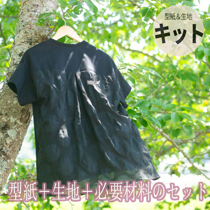 ※7月15日以降発送※【型紙・生地キット】背中涼しい♪風がとおるTシャツ（ブラックドット柄ローンver）