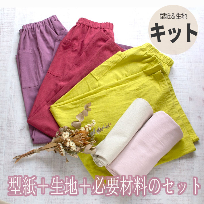 【型紙・生地キット】はじめてのズボン作りに♪簡単ワイドストレートパンツ
