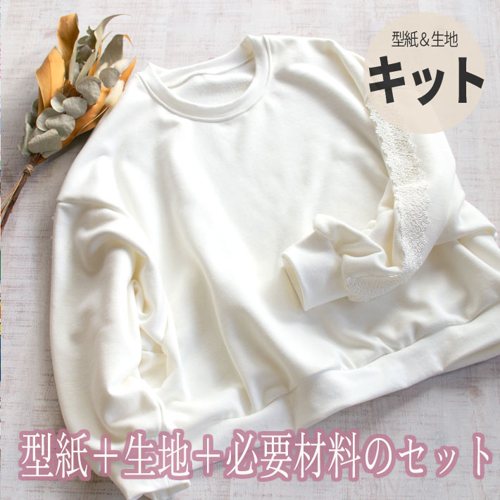 【型紙・生地キット】シンプル好きだけど可愛いもゆずれないトレーナー（オフホワイト）