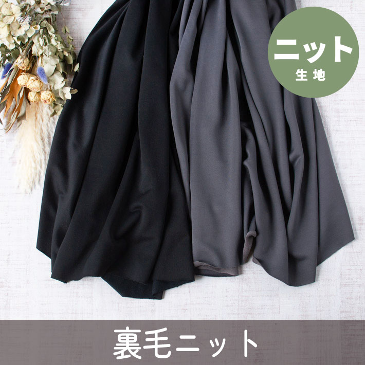 【ニット】スポーティーなカッコイイ裏毛・ナイロン混（ブラック/チャコール）オーダーカット