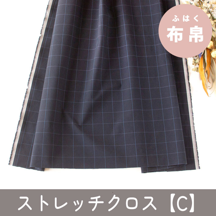 【布帛】きちんと見え！ジャケットからパンツまで♪ストレッチクロス【C】（ウィンドペンチェック）オーダーカット