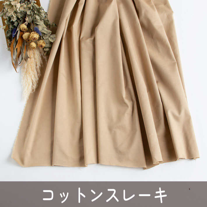【布帛】ブロードぐらいの厚みのスレーキ（ベージュ）オーダーカット
