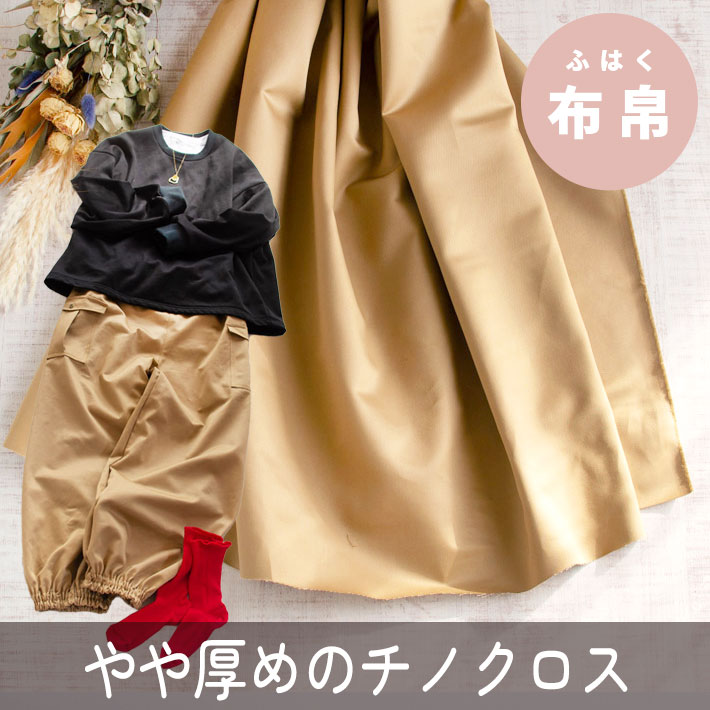 【布帛】やや厚手の艶ややかチノクロス（キャメルベージュ）オーダーカット
