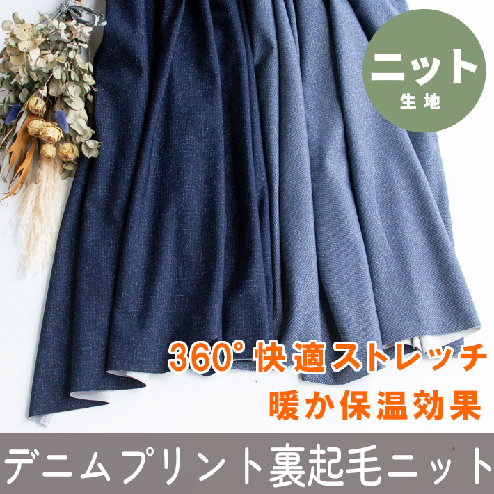 【ニット】国産☆360度快適ストレッチ！暖か裏起毛ニット（デニム調プリント/2色）オーダーカット