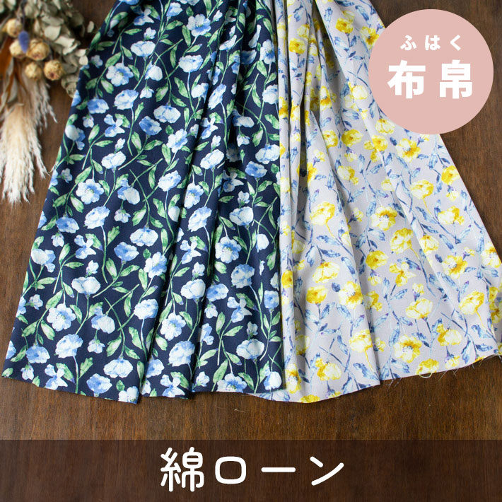 【布帛】ブラウスやスカートに♪綿ローン（ウォーターカラーフラワー/２色）オーダーカット