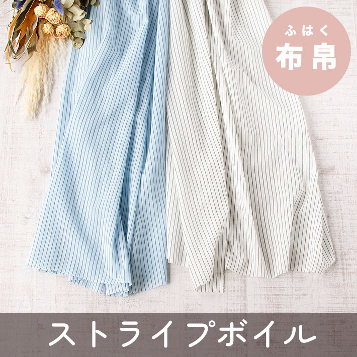 【布帛】さらっと涼しげでくったり♪ストライプコットンボイル（きなり/淡い水色）オーダーカット