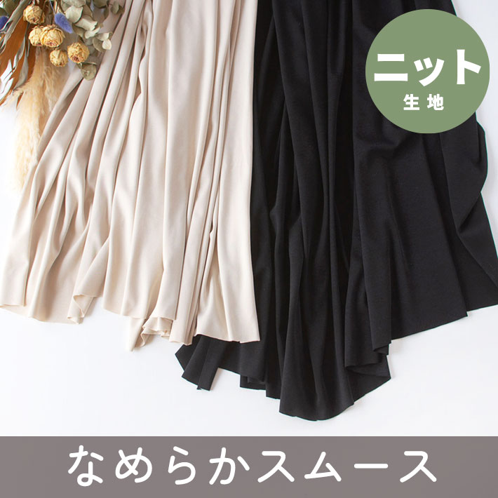 【ニット】とろり♪しなやかスピーマコットン120/2スムース（シャンパンベージュ/ブラック）オーダーカット