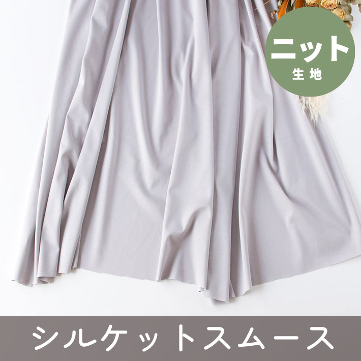 【ニット】ワンピースなどに♪シルケット加工60/スムース（シルバーグレー）オーダーカット