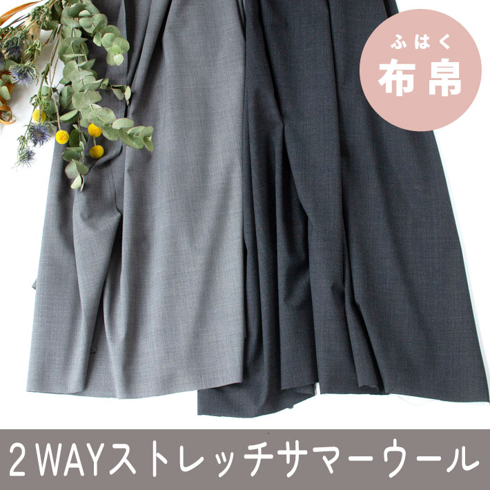 【布帛】杢調2WAYストレッチ・ウール／機能性ポリエステル（グレー杢/チャコール杢）オーダーカット