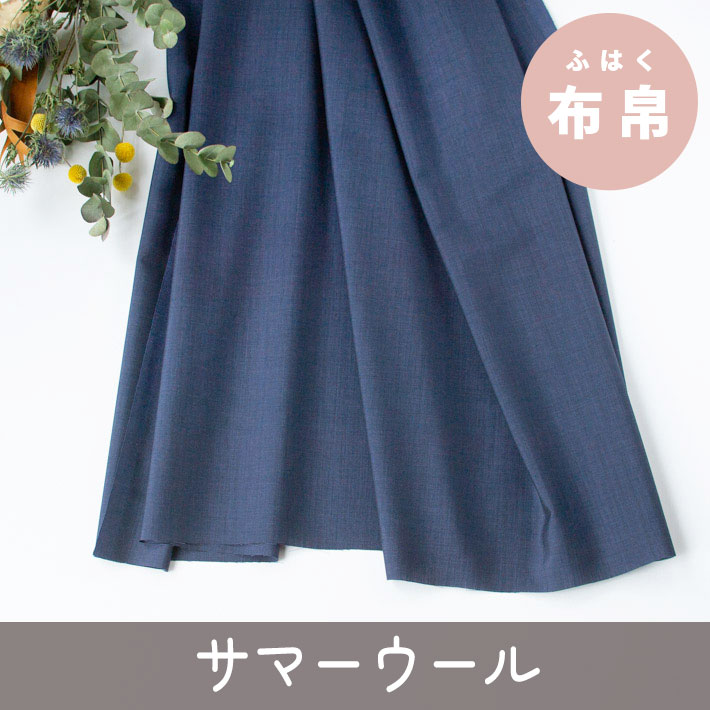 【布帛】深くいい色合いのサマーウール（深みのあるブルー）オーダーカット