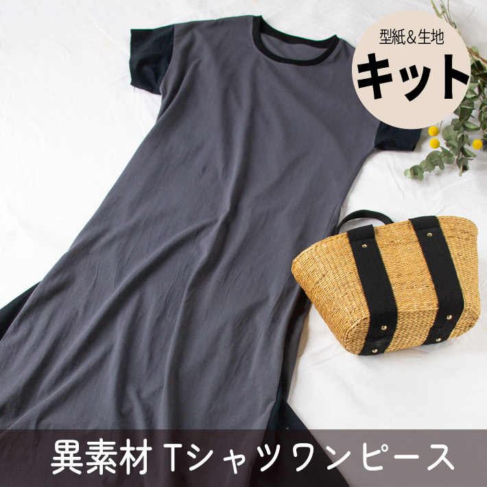 ★販売終了★閲覧のみ【型紙・生地キット】異素材Ｔシャツワンピース（Ｍ/Ｌサイズ）キット