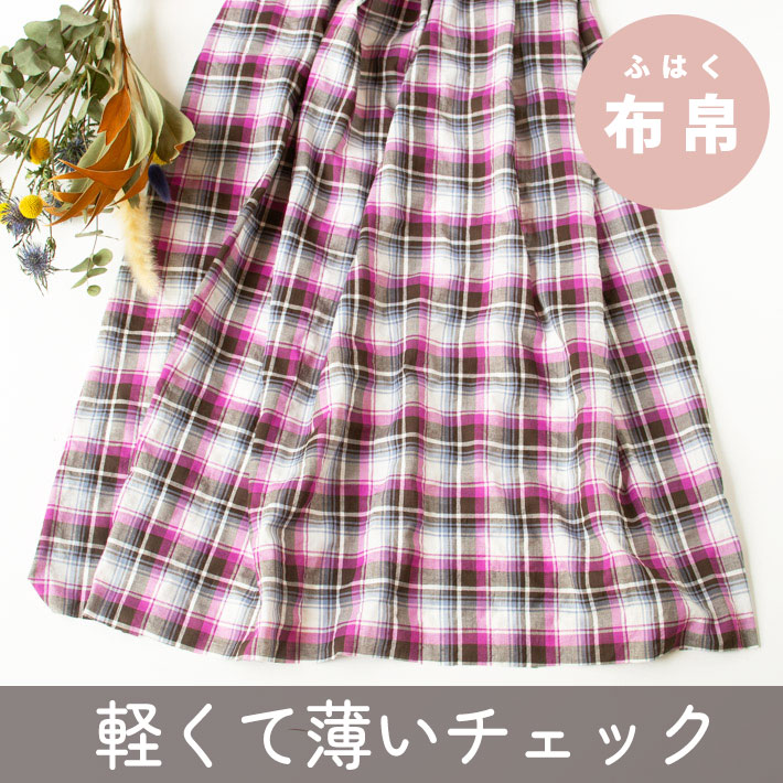 【布帛】ふんわり軽い♪綿シャーリングチェック（パープル×ブラウン）オーダーカット