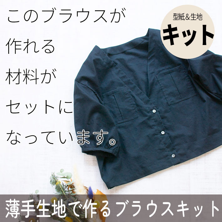 ☆閲覧のみ☆【型紙・生地キット】やわらかな薄手生地で作るブラウスキット（ワンサイズ/L～LＬサイズ）