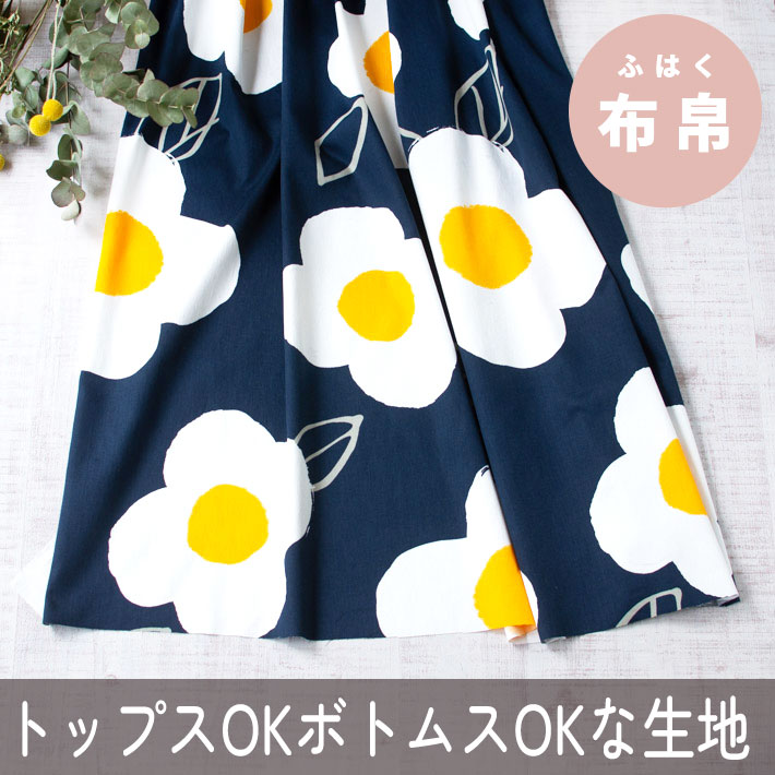 【布帛】めだま焼きみたいに咲く花・くったり加工サテン（ネイビー）オーダーカット
